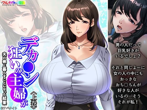 デカ●ン狂いの主婦が夫の弟と暮らすことになった結果 上巻 cover