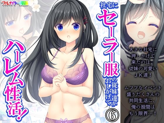 社宅にセーラー服の従妹達がおしかけてハーレム性活! 6巻 cover