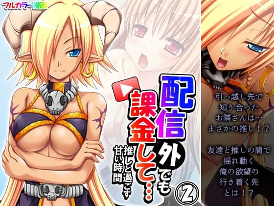 配信外でも課金して…推しと過ごす甘い時間 2巻 cover