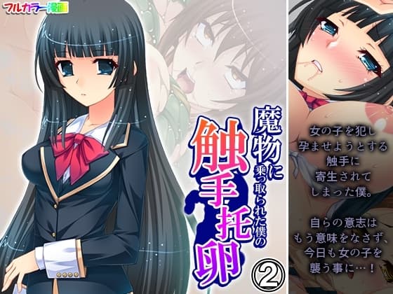 魔物に乗っ取られた僕の触手托卵 2巻 cover