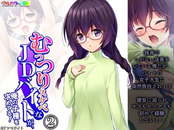 むっつりスケベなJDバイトが、俺の子種を求めてる! 2巻 cover
