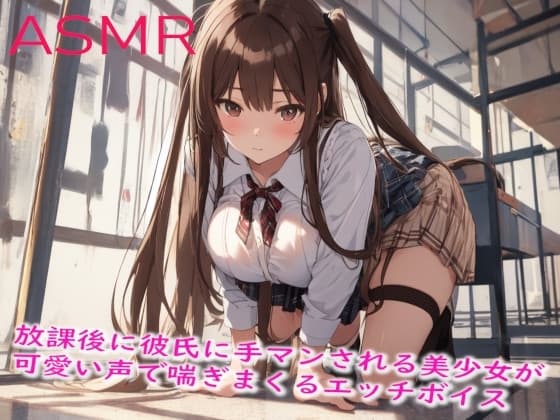 放課後に彼氏に手マンされる美少女が可愛い声で喘ぎまくるエッチボイス cover