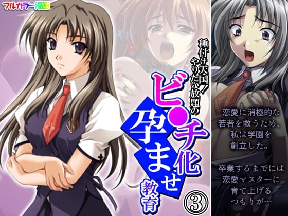 種付け天国!やりたい放題のビ●チ化孕ませ教育 3巻 cover