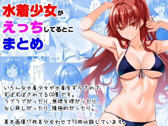 水着少女がえっちしてるとこまとめ cover