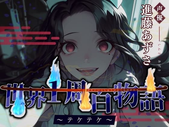 【CV.進藤あずさ】世界1周百物語～テケテケ～【フォローで得トクWプレゼントCP】 cover