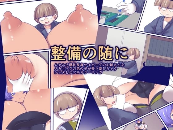 整備の随に cover