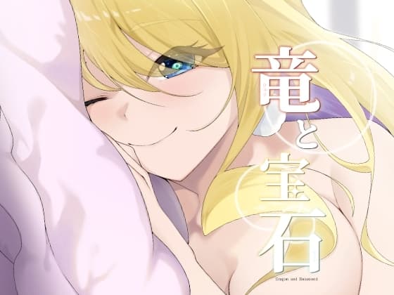 竜と宝石 cover