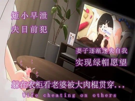 短小的我躲在衣柜偷看妻子出轨.... cover