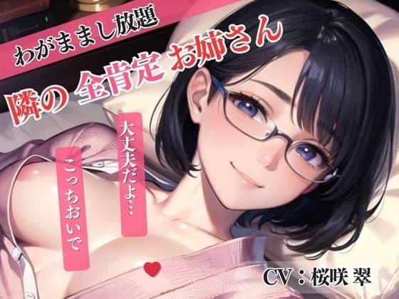 【隣の全肯定お姉さん】僕のわがままをすべて受け入れてくれてラブラブSEX<バイノーラル> cover