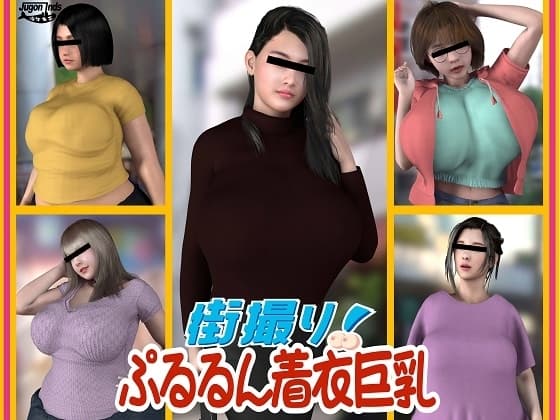 街撮り!ぷるるん着衣巨乳 cover