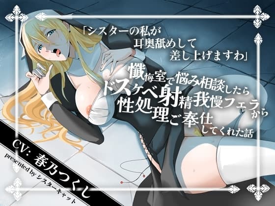 【エロASMR】「シスターの私が耳奥舐めして差し上げますわ」懺悔室で悩み相談したらドスケベ射精我慢フェラから性処理ご奉仕してくれた話【バイノーラル】 cover