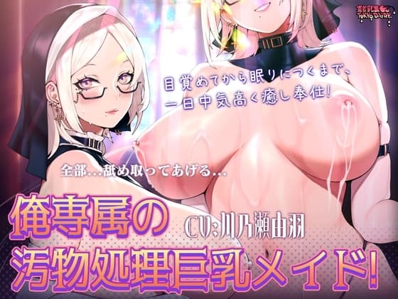 [KU100]俺専属の汚物処理巨乳メイド! 目覚めてから眠りにつくまで、一日中気高く癒し奉仕! cover