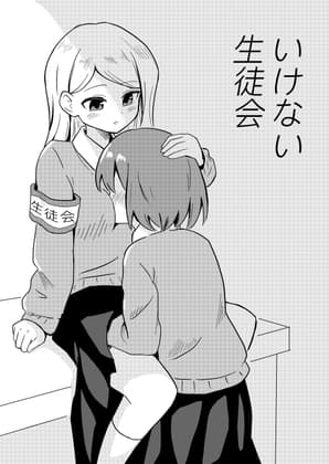 いけない生徒会 cover