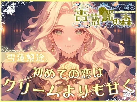 【CV.雪蓮黎途。】薔薇姫の森～初めての恋はクリームよりも甘く～【フォローで得トクWプレゼントCP】 cover