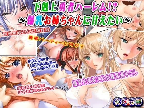 下剋上勇者ハーレム!?～爆乳お姉ちゃんに甘えたい～ cover