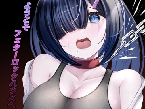 ようこそフェターロックハウスへ cover