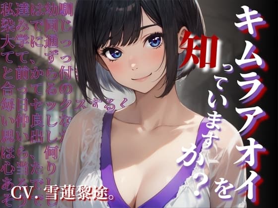 【CV.雪蓮黎途。】キムラアオイを知っていますか?【フォローで得トクWプレゼントCP】 cover