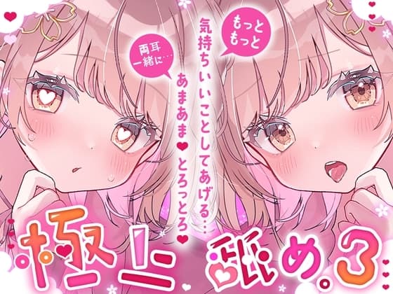 【耳舐め超絶特化/気持ちよさ倍増】極上舐め。3─もっともっと気持ちいいことしてあげる… 両耳一緒に…あまあま、とろっとろ。─【たっぷり5種類の舐め方をご用意♪】 cover
