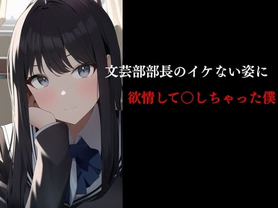 文芸部部長のイケない姿に欲情して犯した僕 cover
