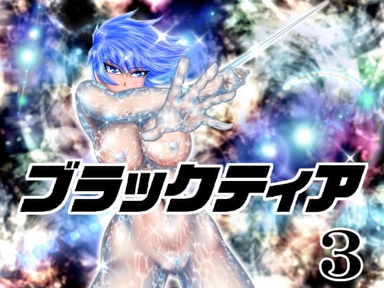 ブラックティア【第3巻】 cover