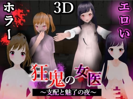 狂鬼の女医 ～支配と魅了の夜～ cover