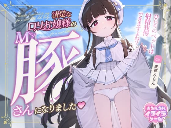 【おちんちんイライラゲーム】清楚な○リお嬢様のマゾ豚さんになりました～ひらりのペットは射精我慢できますよね?～ cover