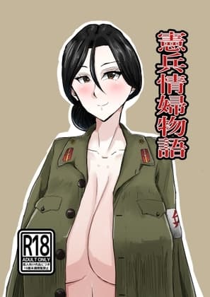 憲兵情婦物語 cover