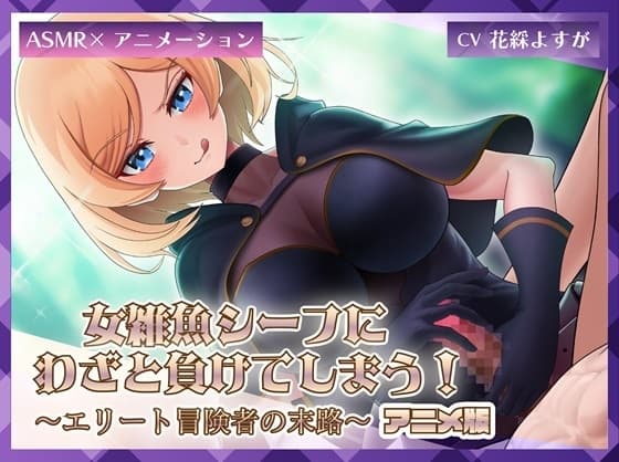 女雑魚シーフにわざと負けてしまう!～エリート冒険者の末路～【アニメ版】 cover