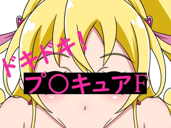 ドキドキ!プ○キュアF cover