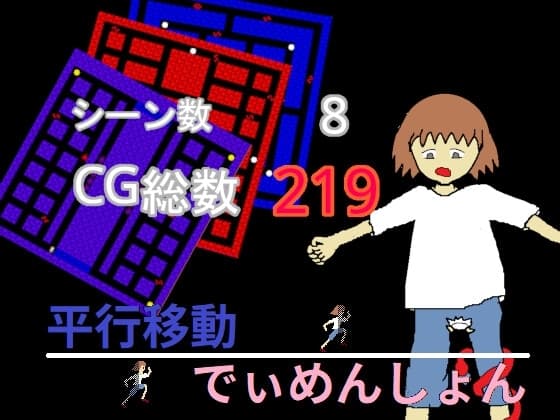 平行移動でぃめんしょん cover