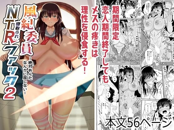風紀委員寝取られファック2-絶対あんたなんかに屈しない- cover
