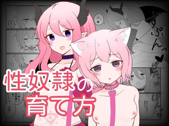 性奴○の育て方 cover
