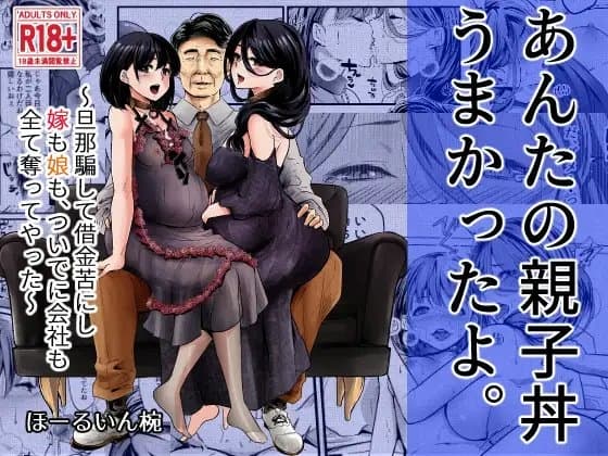 あんたの親子丼うまかったよ。〜旦那騙して借金苦にし嫁も娘も、ついでに会社も全て奪ってやった〜 cover