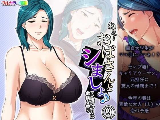 ねえ…おばさんとシましょ♪ママ活アプリは危険な香り  9巻 cover
