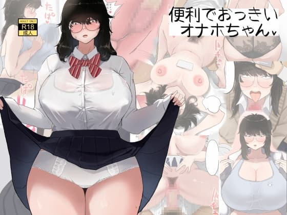 便利でおっきいオナホちゃん cover