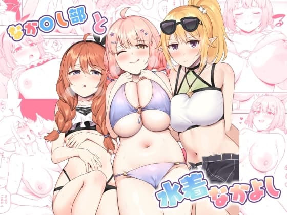 なか〇し部と水着なかよし cover