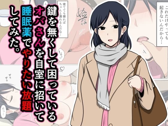 鍵を無くして困っているオバさんを自室に招いて睡眠薬でやりたい放題してみた。 cover