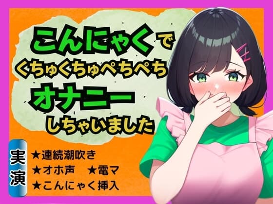 【食べ物×オナ】こんにゃくでくちゅくちゅぺちぺちオナニーしちゃいました cover