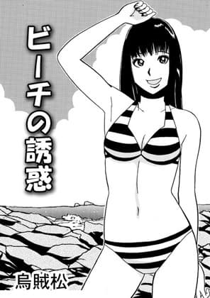 ビーチの誘惑 cover