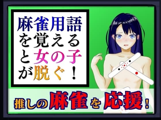 麻雀用語を覚えると女の子が脱ぐ! cover
