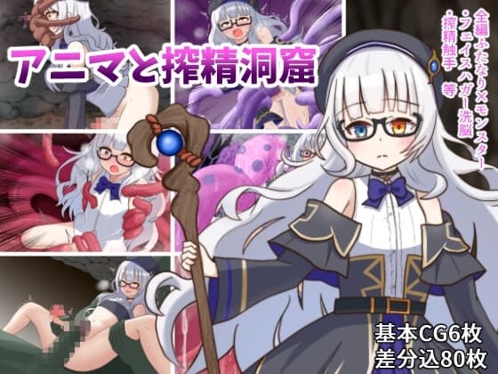 アニマと搾精洞窟 cover