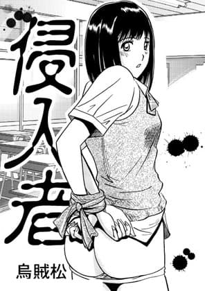 侵入者 cover