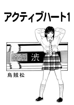 アクティブハート1 cover