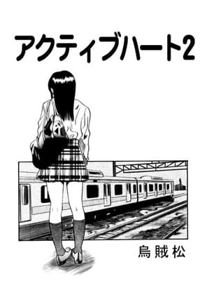 アクティブハート2 cover
