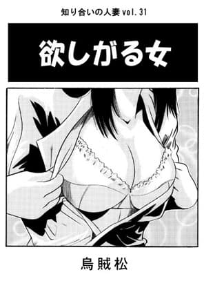 欲しがる女 cover