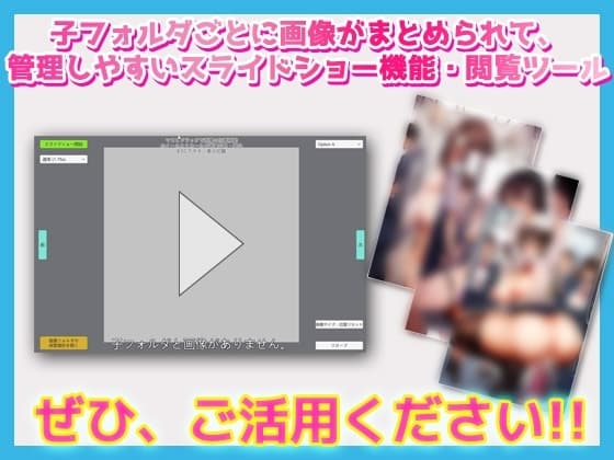 画像スライドショーツール～AI画像など大量画像の閲覧・管理に最適 cover