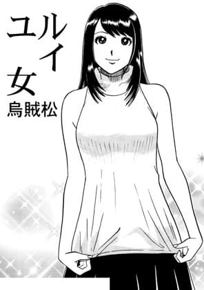ユルイ女 cover