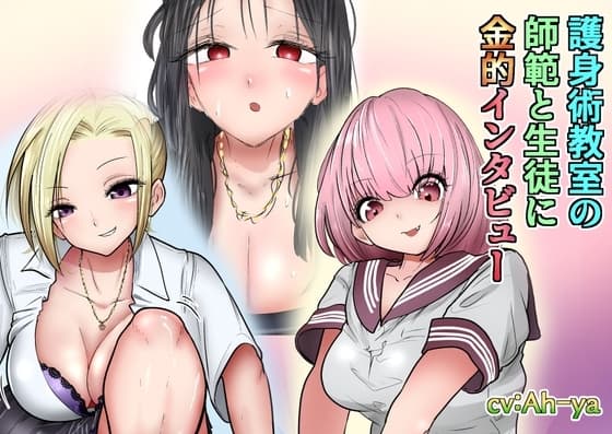 護身術教室の師範と生徒に金的インタビュー cover