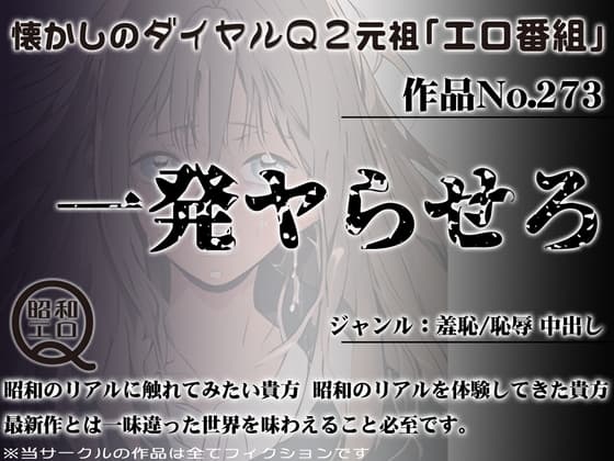 作品No.273 一発ヤらせろ cover