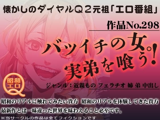 作品No.298 バツイチの女。実弟を喰う! cover